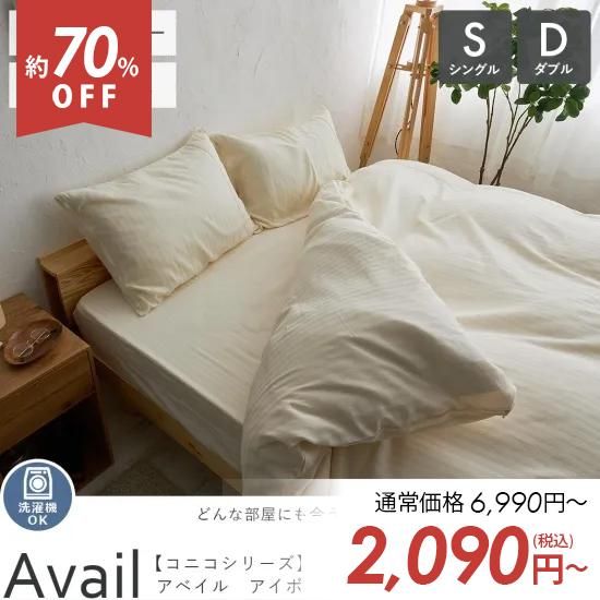 お部屋になじむ絶妙な色合い！コットン100％布団カバー『アベイル