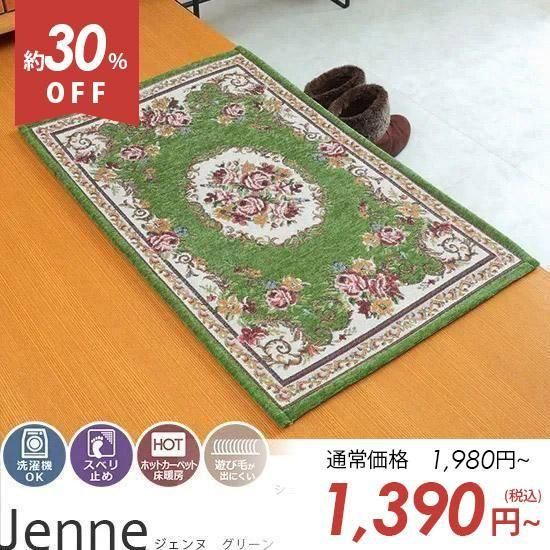 丸洗いOK！ゴブラン織りヨーロピアン調花柄玄関マット『ジェンヌ
