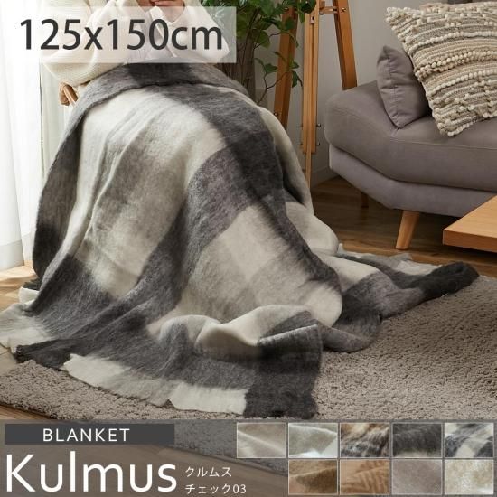 苦手な冬が心待ちになる。ウール混紡ブランケット『クルムス チェック