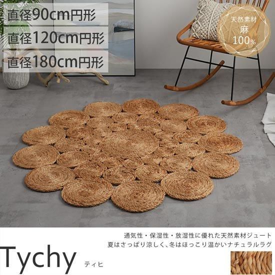 天然素材ジュート100％。アジアンテイストでおしゃれな、ラウンド型の