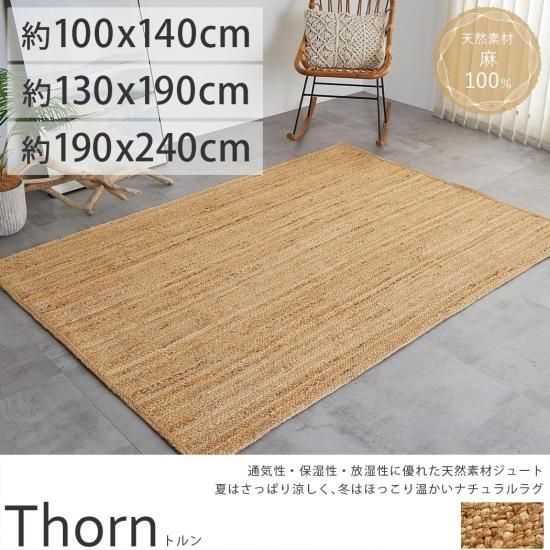 天然素材ジュート100％。アジアンテイストでおしゃれな、長方形の