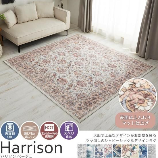 本格的なデザインラグをお手頃価格で♪洗えるプリントラグ『ハリソン