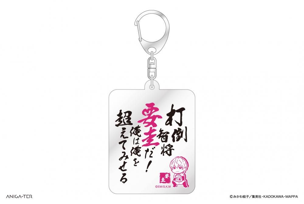TVアニメ「忘却バッテリー」 名言アクリルキーホルダー 要 圭 - ANIGA-TER