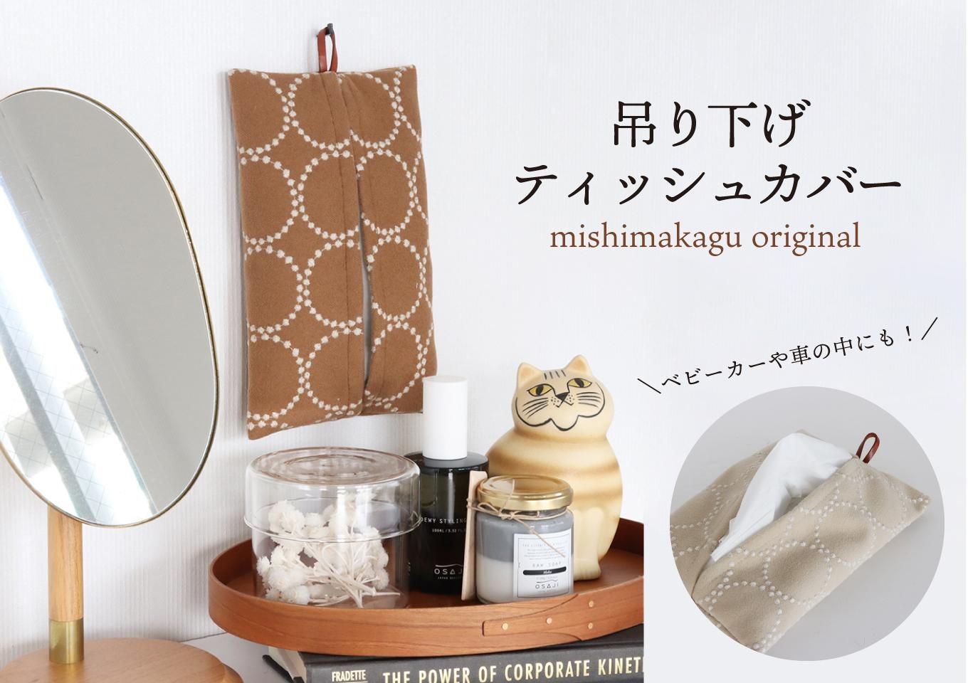 ミナペルホネン/ティッシュケース- 丁寧な暮らしの店｜三島家具