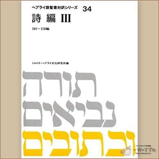 旧約聖書の原典をそのまま味わえる | ヘブライ語と日本語の並行表記の