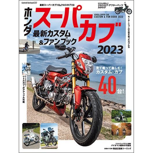 Hondaスーパーカブ カスタム＆ファンブック2023 - 八重洲出版