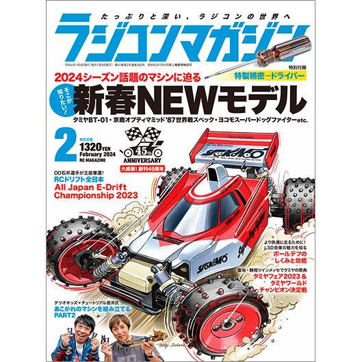 ラジコンマガジン2024年2月号 - 八重洲出版オンラインショップ