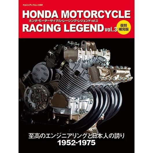 ホンダ・モーターサイクル・レーシング・レジェンド vol.3 復刻補完版
