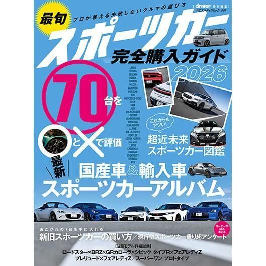 最旬スポーツカー完全購入ガイド2026 - 八重洲出版オンラインショップ