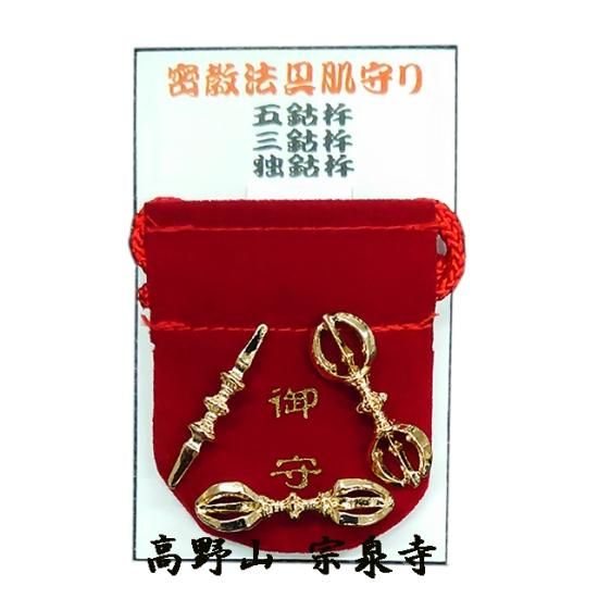 密教法具 ミニ 三鈷杵 密教 御祈祷 法具 携帯用 巾着ポーチ付き ミニ