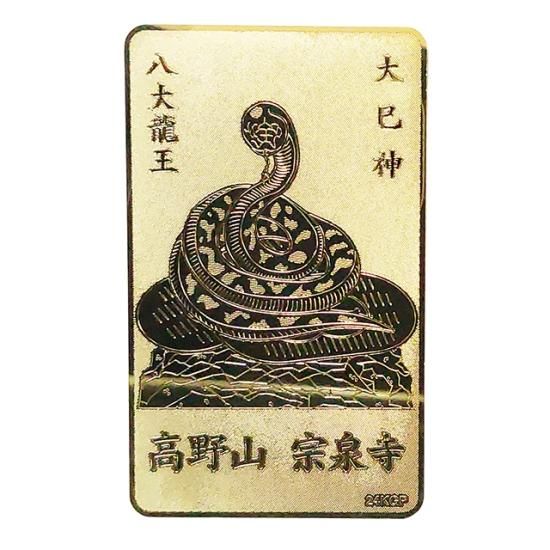 金運 開運 龍神 白蛇 白龍王 大巳神 八大龍王 大判 小判 入魂 ご祈祷