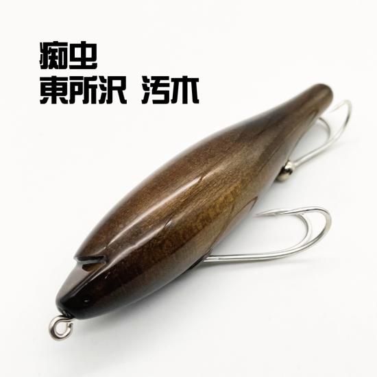 痴虫：東所沢 汚木 - くまがい釣具オンラインショップ