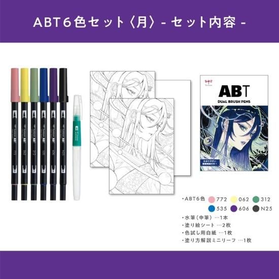 限定】ABT 6色セット（月）水筆付 - SHOP｜TOMBOW FUN ART STUDIO