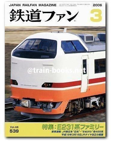 鉄道ファン 2006年3月号（No.539） - トレインブックス