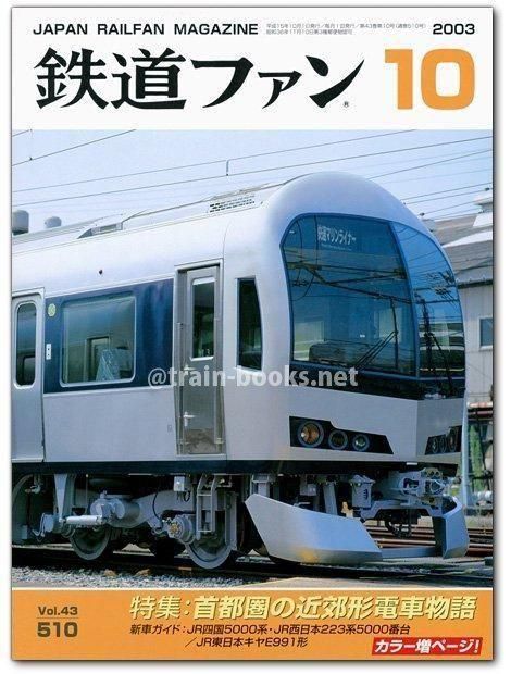 鉄道ファン 2003年10月号（No.510） - トレインブックス