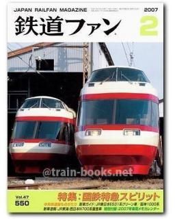 鉄道ファン 2007年 - トレインブックス