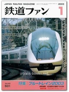鉄道ファン 2003年 - トレインブックス