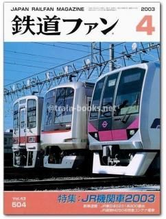 鉄道ファン 2003年 - トレインブックス