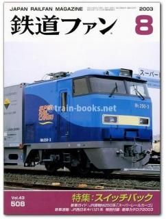 鉄道ファン 2003年 - トレインブックス