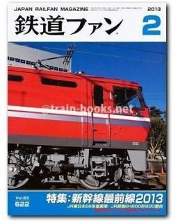 鉄道ファン 2013年 - トレインブックス