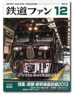 鉄道ファン 2013年 - トレインブックス