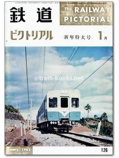 鉄道ピクトリアル 1962年 - トレインブックス