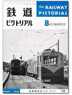 鉄道ピクトリアル 1962年 - トレインブックス