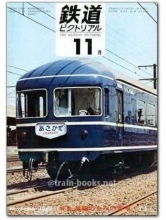 鉄道ピクトリアル 1968年 - トレインブックス