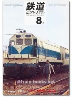 鉄道ピクトリアル 1969年 - トレインブックス