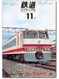 鉄道ピクトリアル 1969年 - トレインブックス