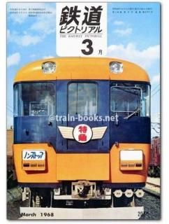 鉄道ピクトリアル 1968年 - トレインブックス