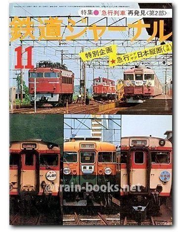 鉄道ジャーナル 1977年11月号（No.129） - トレインブックス