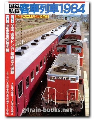 鉄道ジャーナル別冊 No.12 国鉄・私鉄 客車列車 1984 - トレインブックス