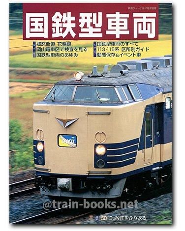 鉄道ジャーナル別冊 No.47 国鉄型車両 - トレインブックス