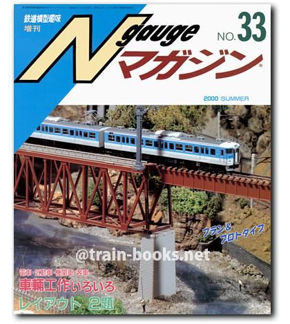Nゲージマガジン No.33 - トレインブックス