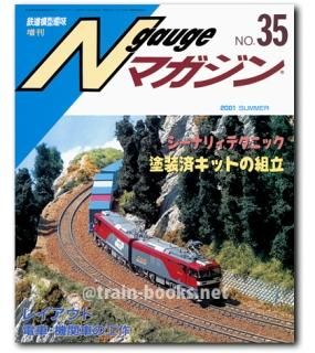 Nゲージマガジン - トレインブックス