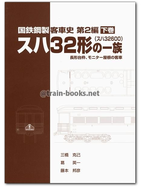 国鉄鋼製客車史 第2編 スハ32形（スハ32600）の一族 下巻 - トレイン
