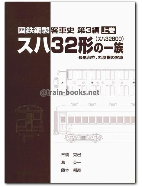 国鉄鋼製客車史 第3編 スハ32形（スハ32800）の一族 上巻 - トレイン