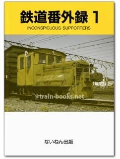 ないねん出版 - トレインブックス