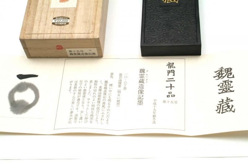 呉竹 龍門二十品墨 第十五号「魏霊蔵」（ぎれいぞう）油煙墨 《35%OFF