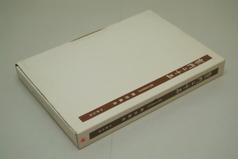 龍門二十品 龍門石窟研究所【中古本】 - 書道用具専門店 西本皆文堂