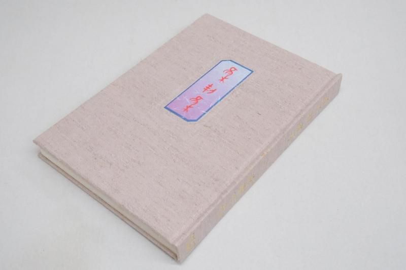 集契集 亀甲文字集 【中古本】 - 書道用具専門店 西本皆文堂