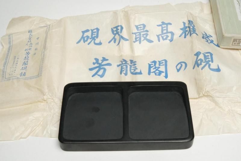 和硯 甲州銘石雨畑芳龍硯 四五平 双面硯 角（ヨコ） - 書道用具専門店