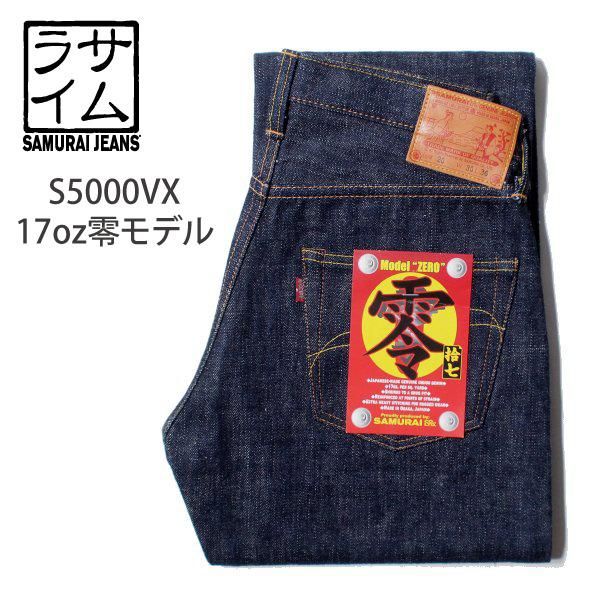 サムライジーンズ S5000VX 17oz デニム 零モデル ジーンズ ジーパン