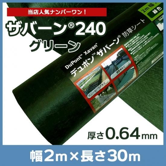 デュポン 防草シート ザバーン240G 2m×30m - Sun Leaf Shop －サン