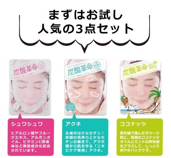 炭酸革命】お試しセット 炭酸パック 3点 送料無料