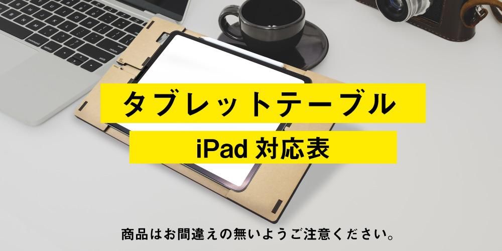 タブレットテーブル iPad対応表一覧 - 推し活グッズ・木製グッズ