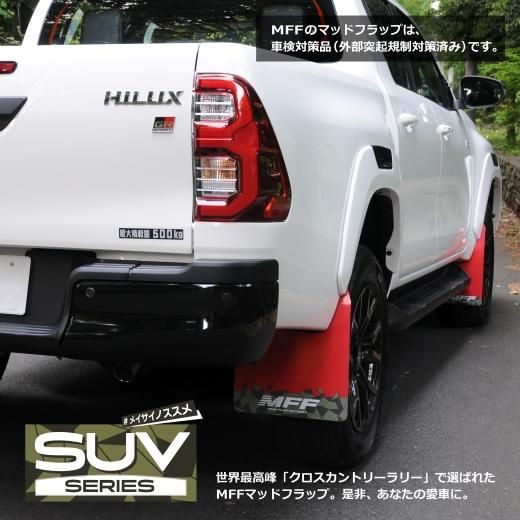 TOYOTA ハイラックスGUN125用 マッドフラップ | MFF【MudFlap Factory】