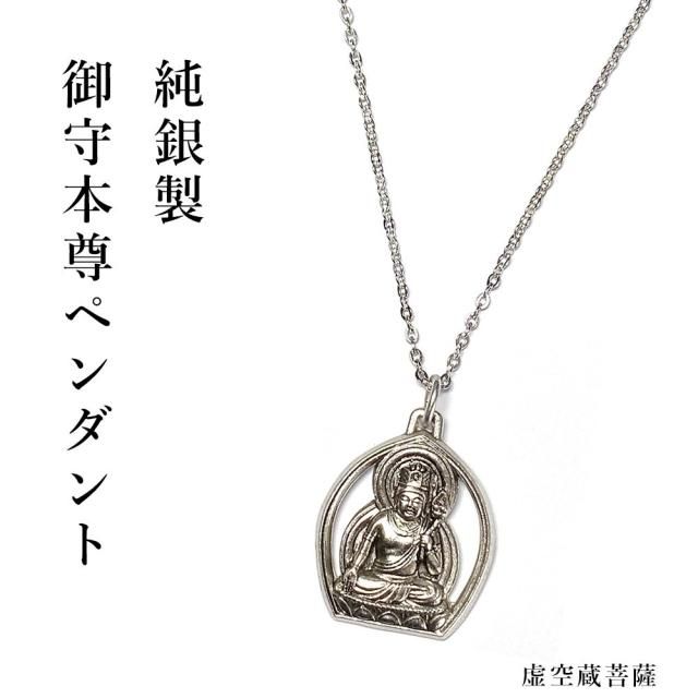 守り本尊 御守本尊 ペンダント ネックレス 純銀 開運 厄除け 十二支