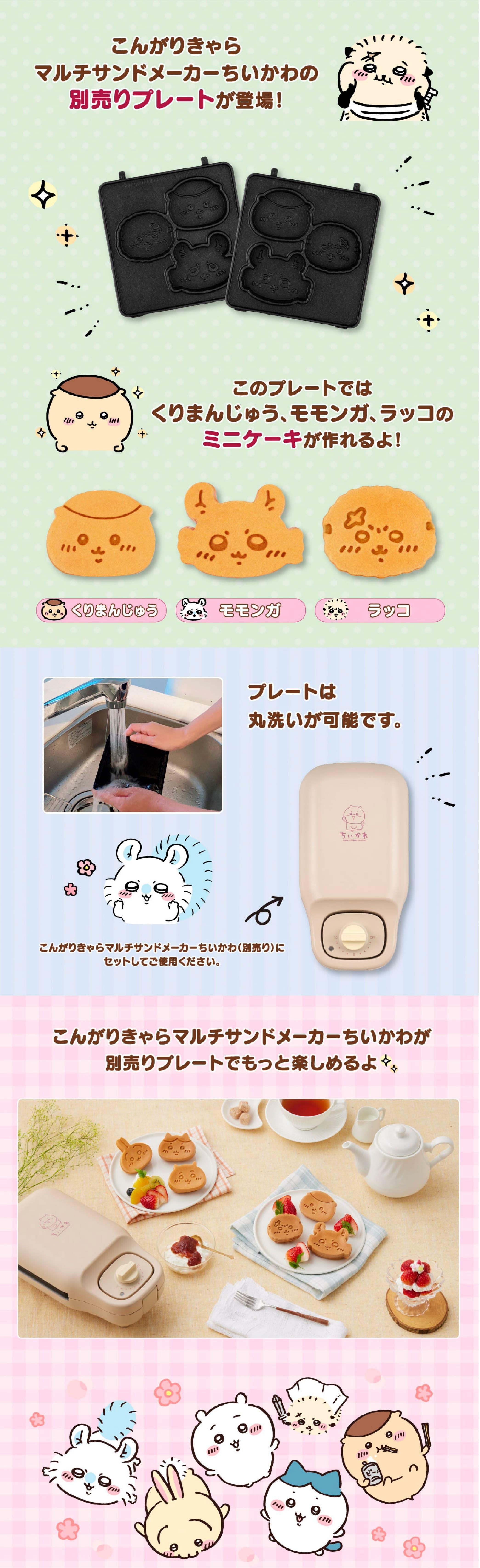 商品情報：こんがりきゃらマルチサンドメーカーケーキ用プレート ちい